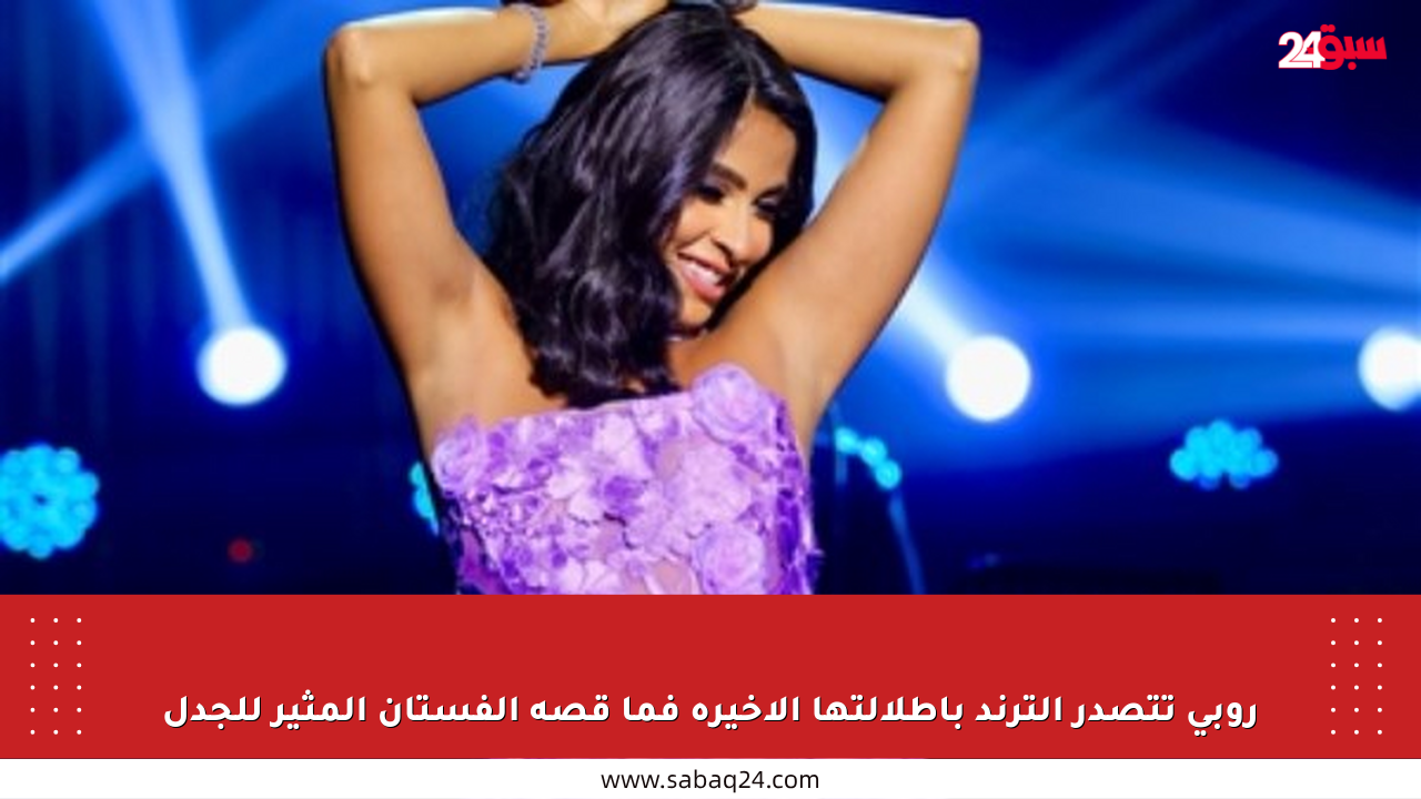 روبي تتصدر الترند بإطلالتها الأخيرة فما قصة الفستان المثير للجدل
